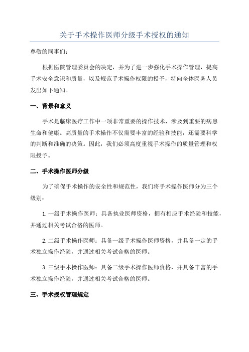 关于手术操作医师分级手术授权的通知