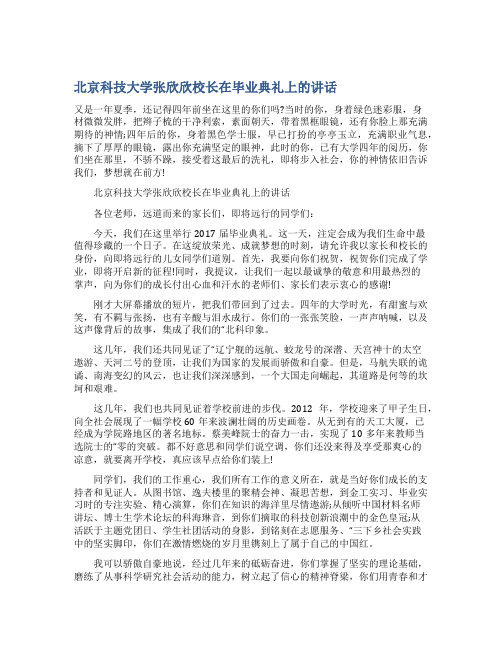 北京科技大学张欣欣校长在毕业典礼上的讲话