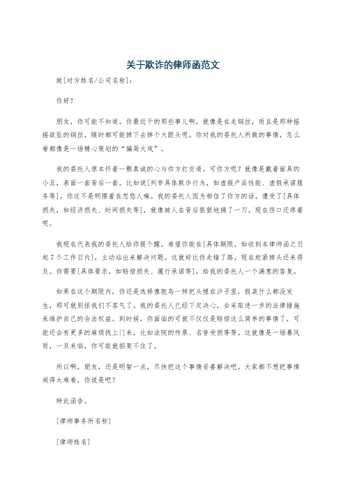 关于欺诈的律师函范文