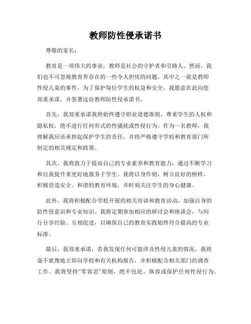 教师防性侵承诺书