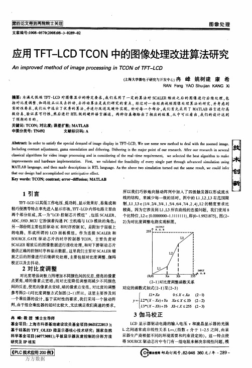 应用TFT-LCD TCON中的图像处理改进算法研究