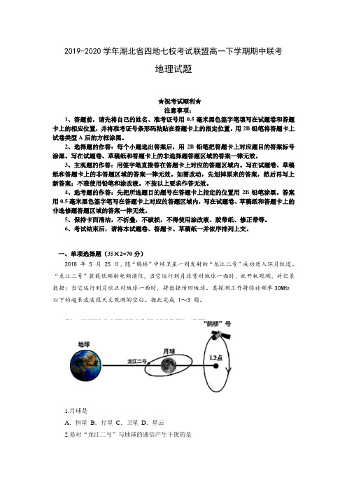 2019-2020学年湖北省四地七校考试联盟高一下学期期中联考地理试题