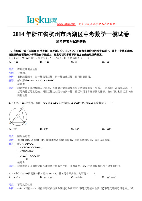 问酷网2014年浙江省杭州市西湖区中考数学一模试卷