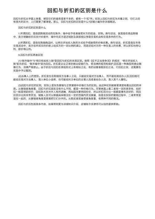 回扣与折扣的区别是什么