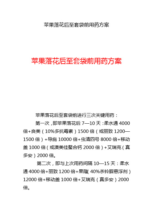 苹果落花后至套袋前用药方案