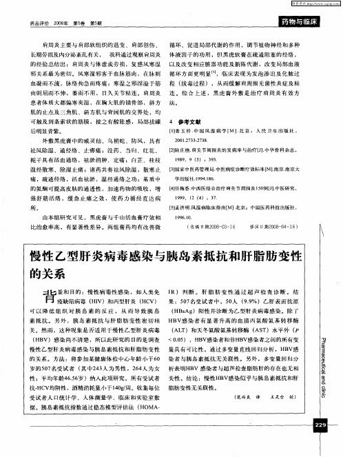 慢性乙型肝炎病毒感染与胰岛素抵抗和肝脂肪变性的关系