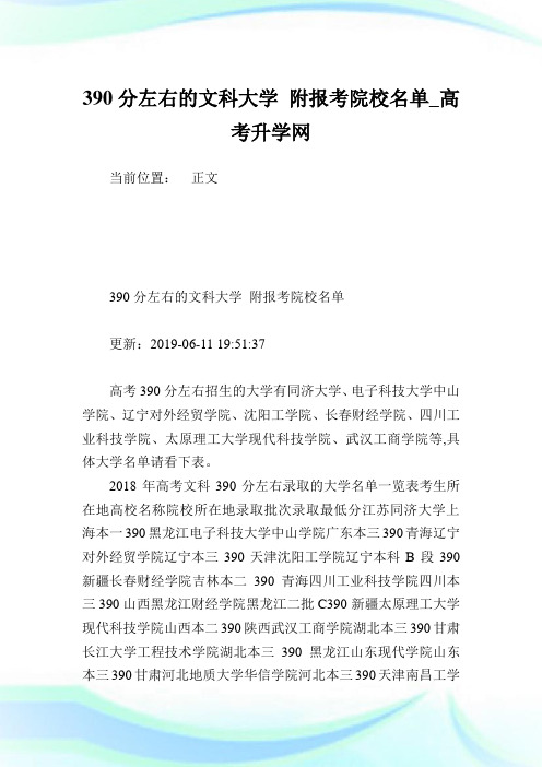 390分左右的文科大学 附报考院校名单.doc