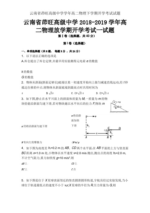 云南省茚旺高级中学学年高二物理下学期开学考试试题