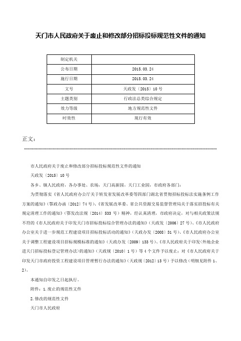 天门市人民政府关于废止和修改部分招标投标规范性文件的通知-天政发〔2015〕10号