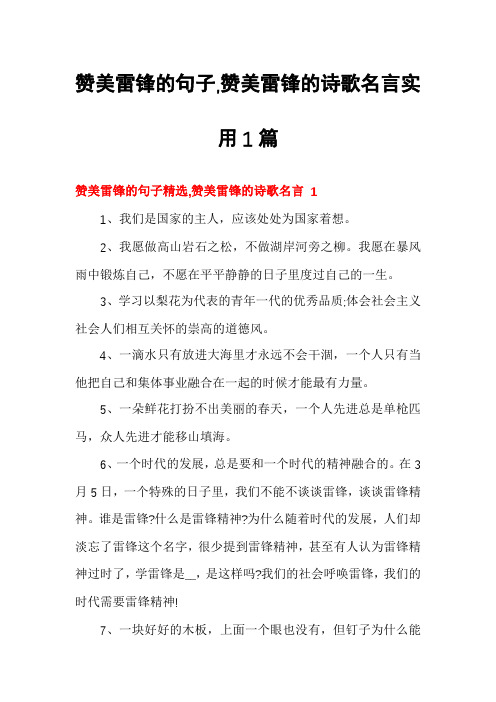 赞美雷锋的句子,赞美雷锋的诗歌名言实用1篇