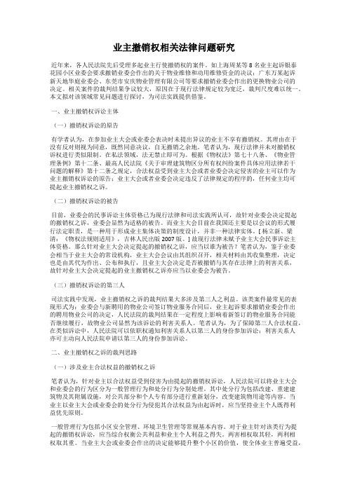 业主撤销权相关法律问题研究