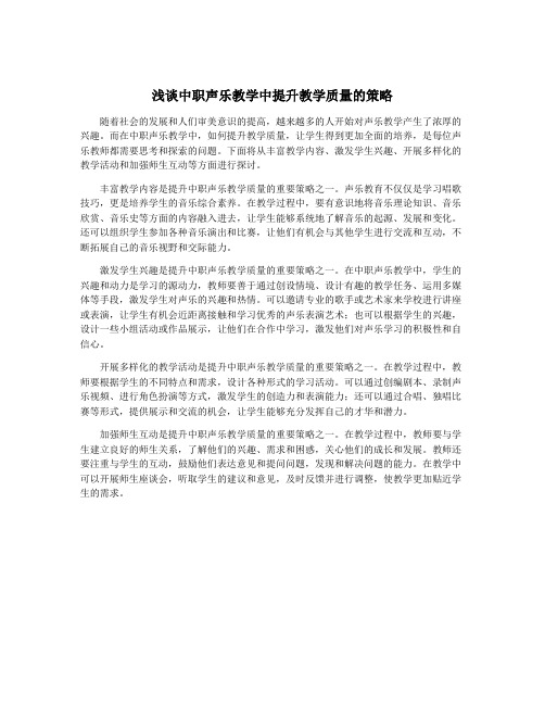 浅谈中职声乐教学中提升教学质量的策略