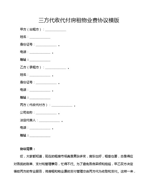 三方代收代付房租物业费协议模版