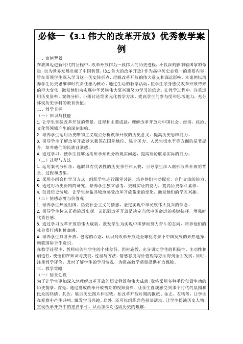 必修一《3.1伟大的改革开放》优秀教学案例