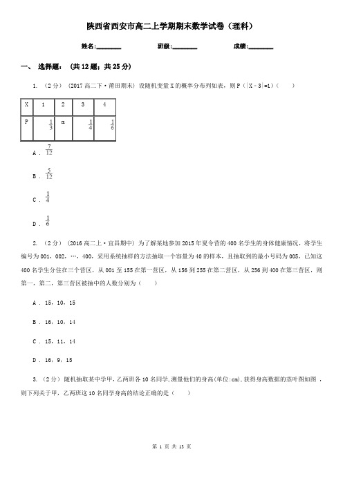 陕西省西安市高二上学期期末数学试卷(理科)