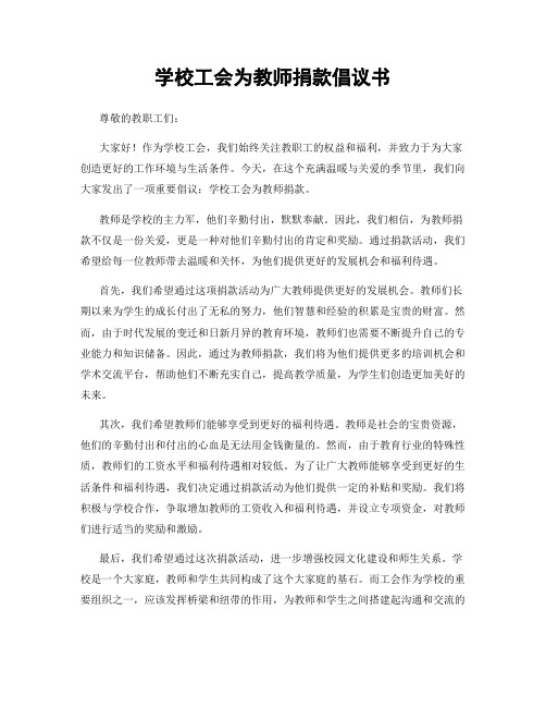 学校工会为教师捐款倡议书