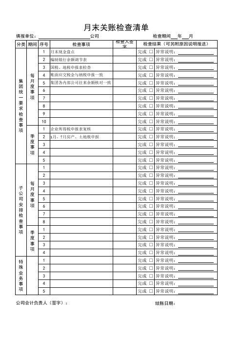 月末关账检查清单