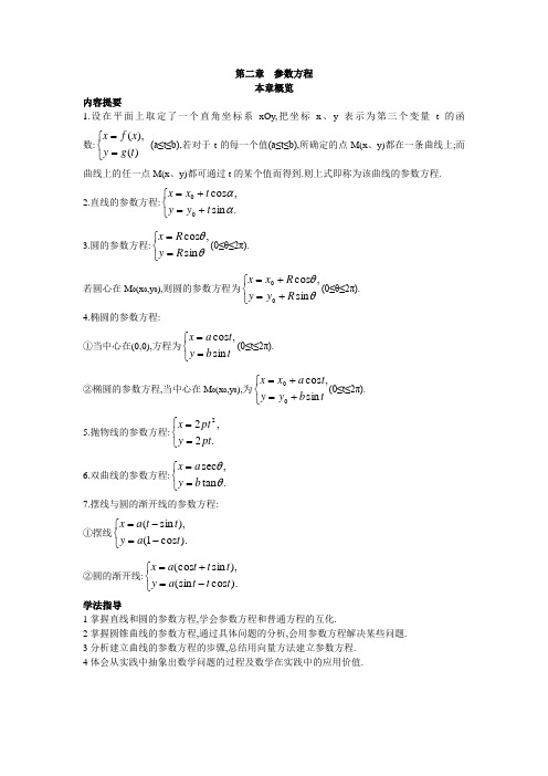 最新人教版高中数学选修4-4《参数方程》本章概览