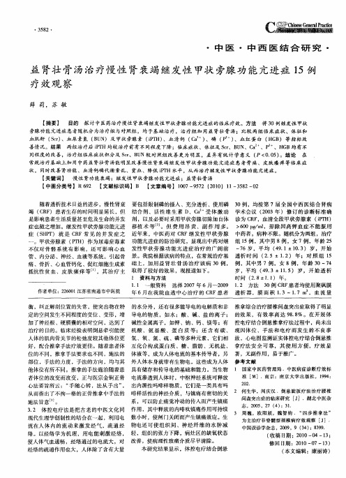 益肾壮骨汤治疗慢性肾衰竭继发性甲状旁腺功能亢进症15例疗效观察