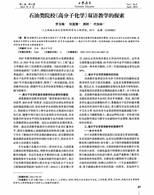 石油类院校《高分子化学》双语教学的探索