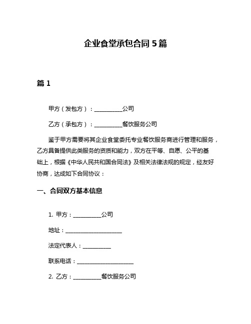 企业食堂承包合同5篇