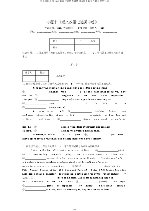 河北省衡水市2018届高三英语专项练习专题十短文改错记叙类专练