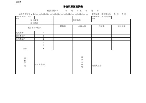 增值税预缴税款表