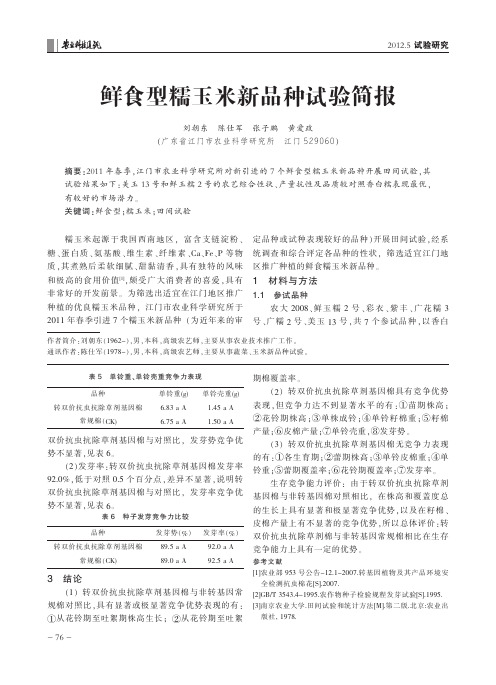 鲜食型糯玉米新品种试验简报