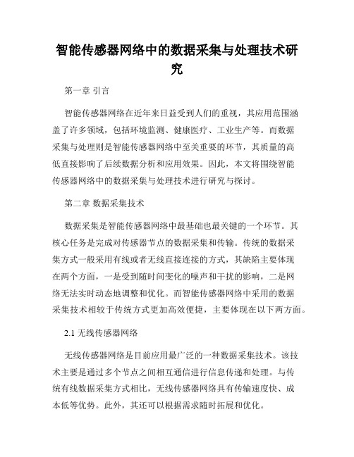 智能传感器网络中的数据采集与处理技术研究