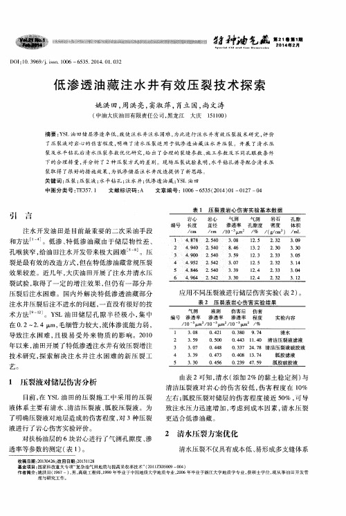 低渗透油藏注水井有效压裂技术探索