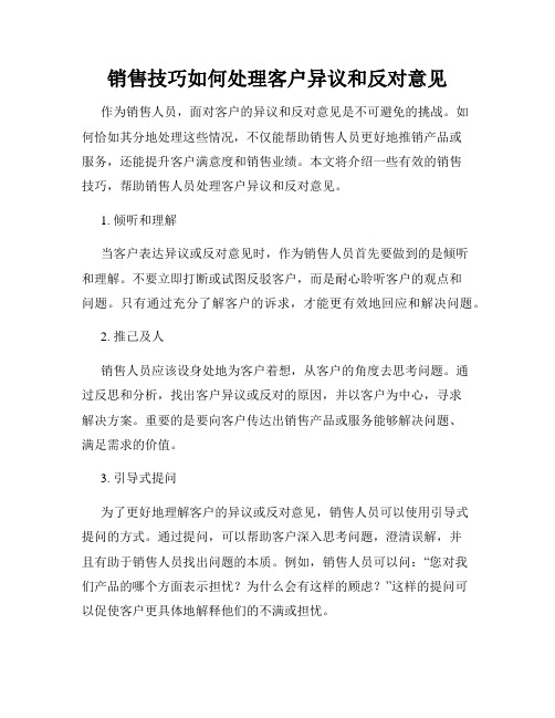 销售技巧如何处理客户异议和反对意见