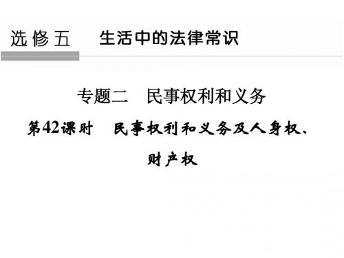 浙江省高考政治《选考总复习》课件：选修5 专题2 第42课时 民事权利和义务及人身权、财产权