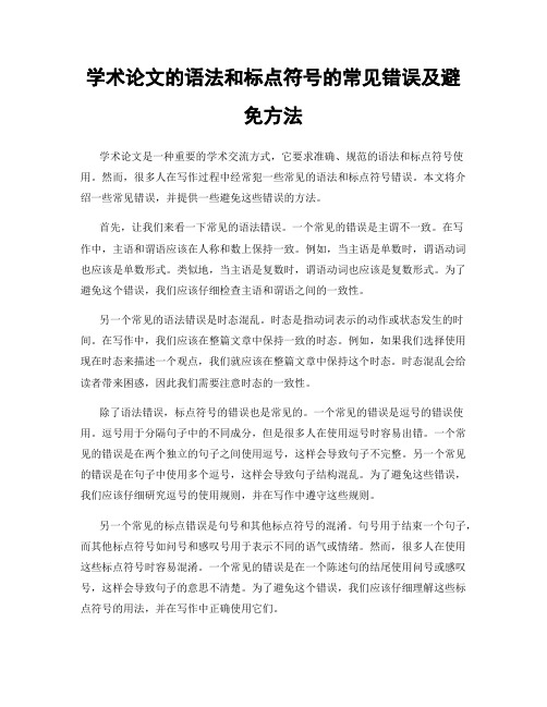 学术论文的语法和标点符号的常见错误及避免方法