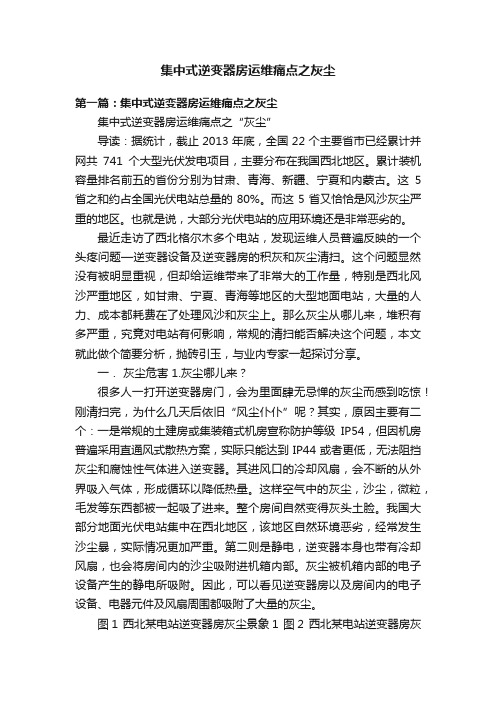 集中式逆变器房运维痛点之灰尘