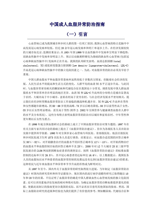 《中国成人血脂异常防治指南》-中华医学会