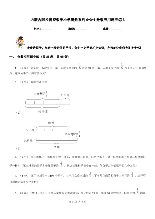 内蒙古阿拉善盟数学小学奥数系列6-2-1分数应用题专练3