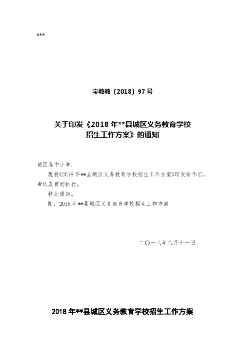 关于印发《2018年宝应县城区义务教育学校招生工作方案》的通知【模板】