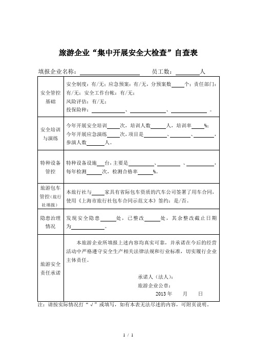 旅游企业“集中开展安全大检查”自查表