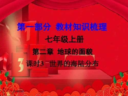 中考地理 第1部分 教材知识梳理 七上 第二章 地球的面貌(第3课时)复习地理