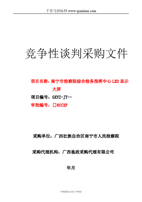 指挥中心LED显示大屏需求招投标书范本