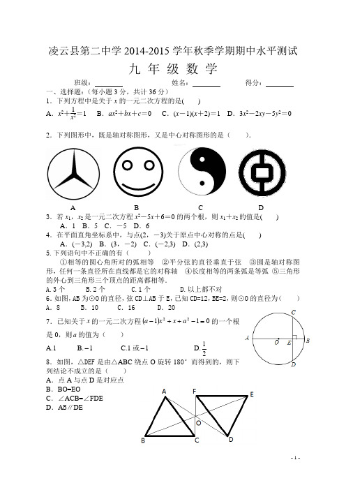 2014-2015学年秋人教版九年级上数学期中试卷