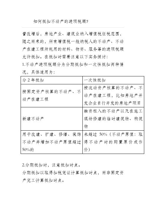 如何抵扣不动产的进项税额