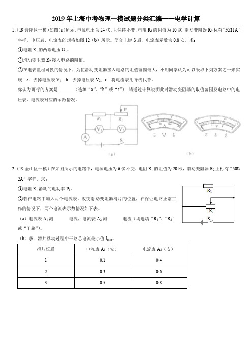 2019年上海中考物理一模试题分类汇编——电学计算