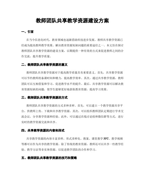 教师团队共享教学资源建设方案