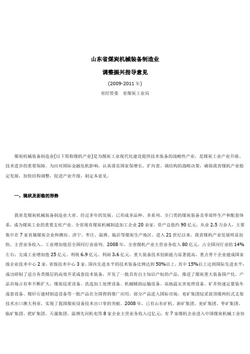 山东省煤炭机械装备制造业20092011年