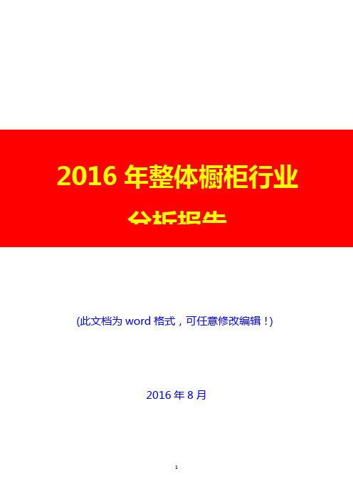 2016年整体橱柜行业分析报告(经典版)