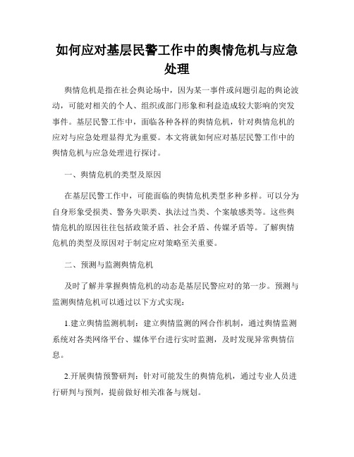 如何应对基层民警工作中的舆情危机与应急处理