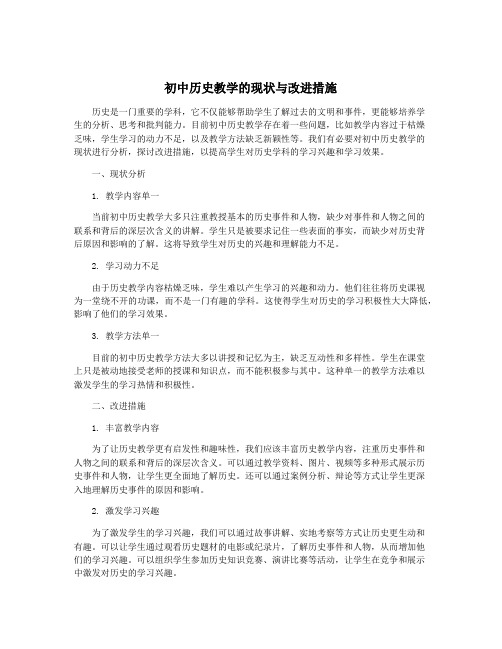 初中历史教学的现状与改进措施