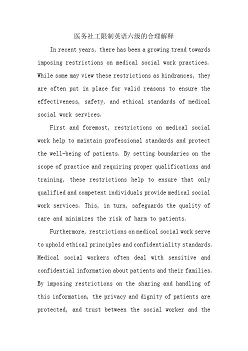 医务社工限制英语六级的合理解释