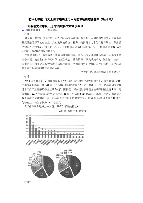 初中七年级 语文上册非连续性文本阅读专项训练含答案(Word版)